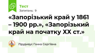  «Запорізький край у 1861 – 1900 рр.», «Запорізький край на початку ХХ ст.»