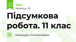 Підсумкова робота. 11 клас