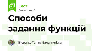 Способи задання функцій
