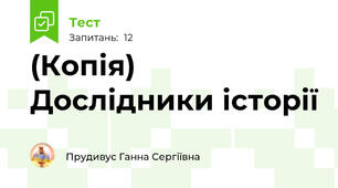 (Копія) Дослідники історії