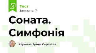 Соната. Симфонія