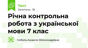 Річна контрольна робота з української мови 7 клас