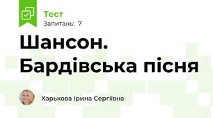 Шансон. Бардівська пісня