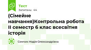 (Сімейне навчання)Контрольна робота ІІ семестр 6 клас всесвітня історія