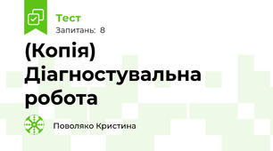(Копія) Діагностувальна робота