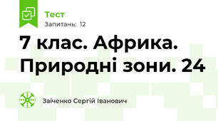 7 клас. Африка. Природні зони. 24