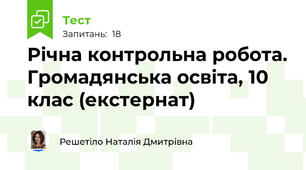 Річна контрольна робота. Громадянська освіта, 10 клас (екстернат)