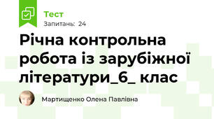 Річна контрольна робота із зарубіжної літератури_6_ клас