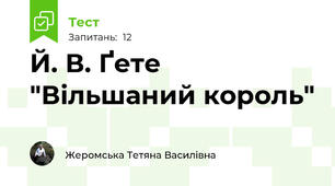 Й. В. Ґете "Вільшаний король"