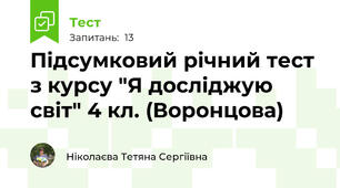 Підсумковий річний тест з курсу "Я досліджую світ" 4 кл. (Воронцова)