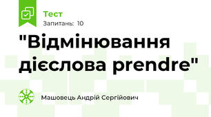 "Відмінювання дієслова prendre"