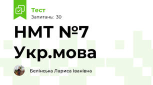 НМТ №7 Укр.мова