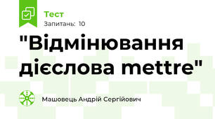 "Відмінювання дієслова mettre"