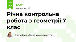 Річна контрольна робота з геометрії 7 клас