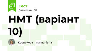 НМТ (варіант 10)