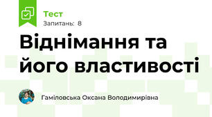 Віднімання та його властивості