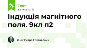 Індукція магнітного поля. 9кл п2