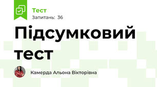 Підсумковий тест