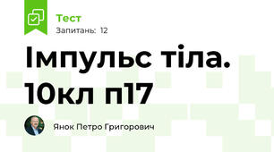 Імпульс тіла. 10кл п17