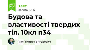 Будова та властивості твердих тіл. 10кл п34