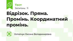 Відрізок. Пряма. Промінь. Координатний промінь.