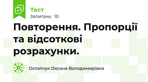 Повторення. Пропорції та відсоткові розрахунки.