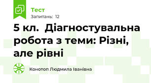 5 кл.  Діагностувальна робота з теми: Різні, але рівні 