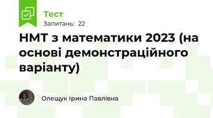 НМТ з математики 2023 (на основі демонстраційного варіанту)
