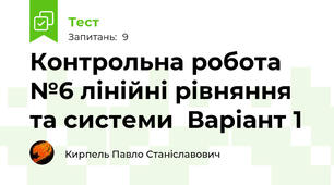 Контрольна робота №6 лінійні рівняння та системи  Варіант 1 
