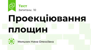 Проекціювання площин