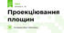 Проекціювання площин