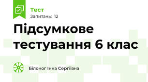 Підсумкове тестування 6 клас