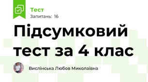 Підсумковий тест за 4 клас