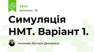 Симуляція НМТ. Варіант 1.