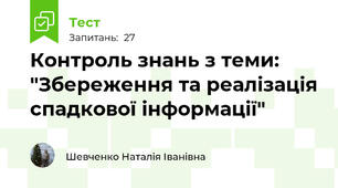 Контроль знань з теми: "Збереження та реалізація спадкової інформації"