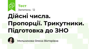 Дійсні числа. Пропорції. Трикутники. Підготовка до ЗНО