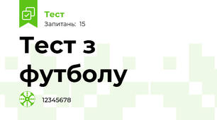 Тест з футболу