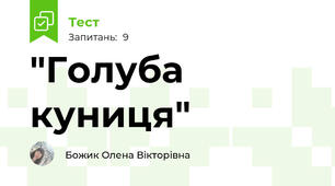 "Голуба куниця"