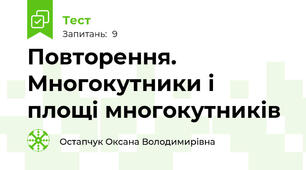 Повторення. Многокутники і площі многокутників 