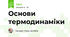 Основи термодинаміки