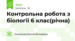 Контрольна робота з біології 6 клас(річна)