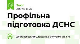 Профільна підготовка ДСНС