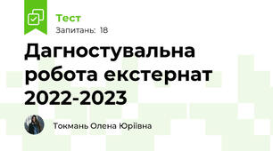 Дагностувальна робота екстернат 2022-2023