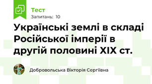 Українські землі в складі Російської імперії в другій половині ХІХ ст.