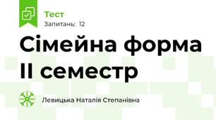 Сімейна форма ІІ семестр