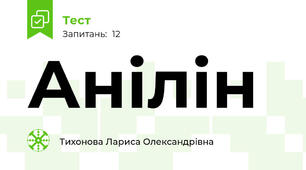 Анілін