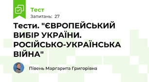 Тести. "ЄВРОПЕЙСЬКИЙ ВИБІР УКРАЇНИ. РОСІЙСЬКО-УКРАЇНСЬКА ВІЙНА"