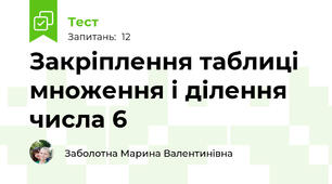 Закріплення таблиці множення і ділення числа 6