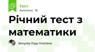 Річний тест з математики