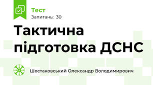 Тактична підготовка ДСНС